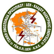 Το ΕΚΝΚ συμμετέχει στο συλλαλητήριο της ΓΕΝΟΠ ΔΕΗ