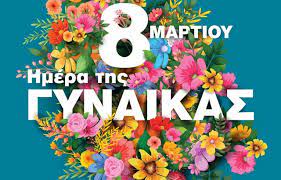 Τιμούμε τις γυναίκες όλου του κόσμου