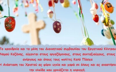 Χρόνια Πολλά, Καλή Ανάσταση από το Εργατικό Κέντρο Νομού Κοζάνης