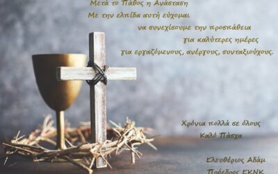 Οι ευχές του Προεδρείου του ΕΚΝΚ