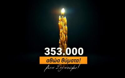 353 χιλιάδες ψυχές ζητούν δικαίωση !