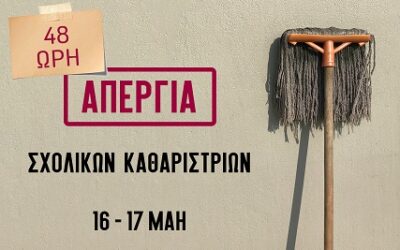 Στο πλευρό του Σωματείου καθαριστριών και καθαριστών