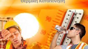 Το ΕΚΝΚ για την αντιμετώπιση της θερμικής καταπόνησης