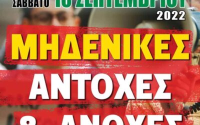 Συλλαλητήριο ΔΕΘ Σάββατο 10 Σεπτεμβρίου 2022