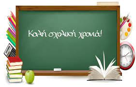 Καλή σχολική χρονιά