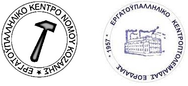Κοινή επιστολή με το ΕΡ.ΚΕ. Εορδαίας για επίδομα θέρμανσης.