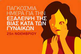 Λέμε ΟΧΙ σε κάθε μορφή βίας, παρενόχλησης, εκφοβισμού