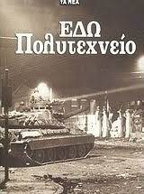 Εδώ Πολυτεχνείο !