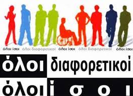 Όλοι διαφορετικοί, όλοι ίσοι.