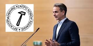 Υπόμνημα του ΕΚΝΚ προς τον Πρωθυπουργό