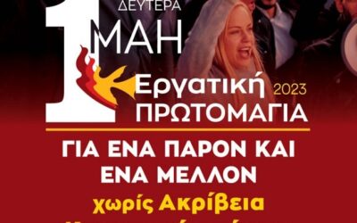 H πρωτομαγιά είναι απεργία