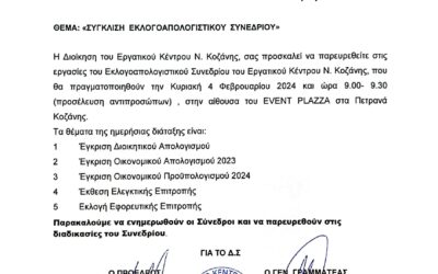 Πρόκληση στις εργασίες του Εκλογοαπολογιστικού Συνεδρίου
