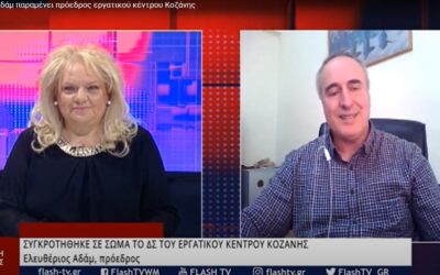Ο εκ νέου Πρόεδρος του Εργατικού Κέντρου Κοζάνης Ελευθέριος Αδάμ, στο δελτίο ειδήσεων του FLASH