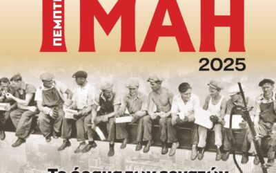 Εργατική Πρωτομαγιά Ημέρα απεργίας Ημέρα μνήμης και τιμής