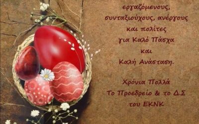 Χρόνια Πολλά, Καλές Γιορτές, Καλή Ανάσταση