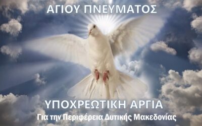 Ενημέρωση για τον τρόπο αμοιβής της ημέρας του Αγίου Πνεύματος