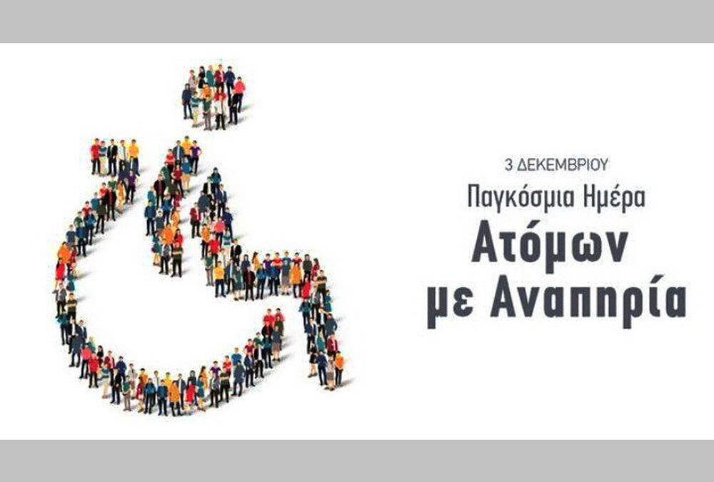 Μήνυμα του Ε.Κ.Ν.Κ για την ημέρα Ατόμων Με Αναπηρία
