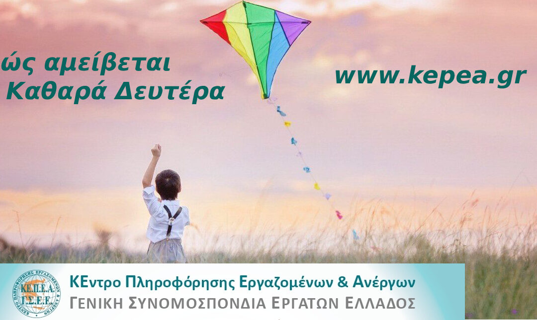 Ενημέρωση για τον τρόπο με τον οποίο αμείβεται η Καθαρά Δευτέρα (2026)