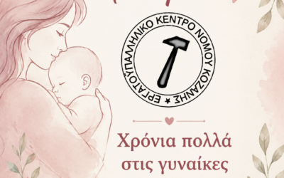Χρόνια πολλά στις γυναίκες που έδωσαν το δώρο της ζωής.