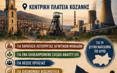 Η συμμετοχή δεν είναι υποχρέωση. Είναι θέση και απόδειξη ευθύνης, προσπάθειας, διεκδίκησης. ΟΛΟΙ ΜΑΖΙ για μία Δυτική Μακεδονία με δικαίωμα σε ένα αναπτυξιακό μέλλον.