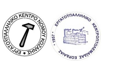 Κοινή εξώδικη δήλωση Εργατικών Κέντρων Κοζάνης και Πτολεμαϊδας – Εορδαίας. 3ωρη στάση εργασίας για συμμετοχή στο συλλαλητήριο της 9ης Ιουλίου 2026
