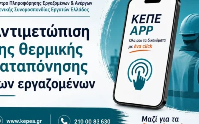 ΓΣΕΕ: Αντιμετώπιση της θερμικής καταπόνησης