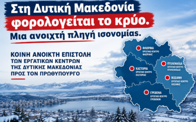 Ανοιχτή Κοινή Επιστολή Εργατικών Κέντρων Δ. Μακεδονίας προς τον Πρωθυπουργό